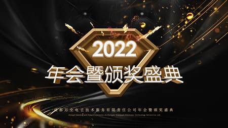 聚心 守業(yè) 謀發(fā)展——成都萬全電子年會(huì)現(xiàn)場(chǎng)紀(jì)實(shí)