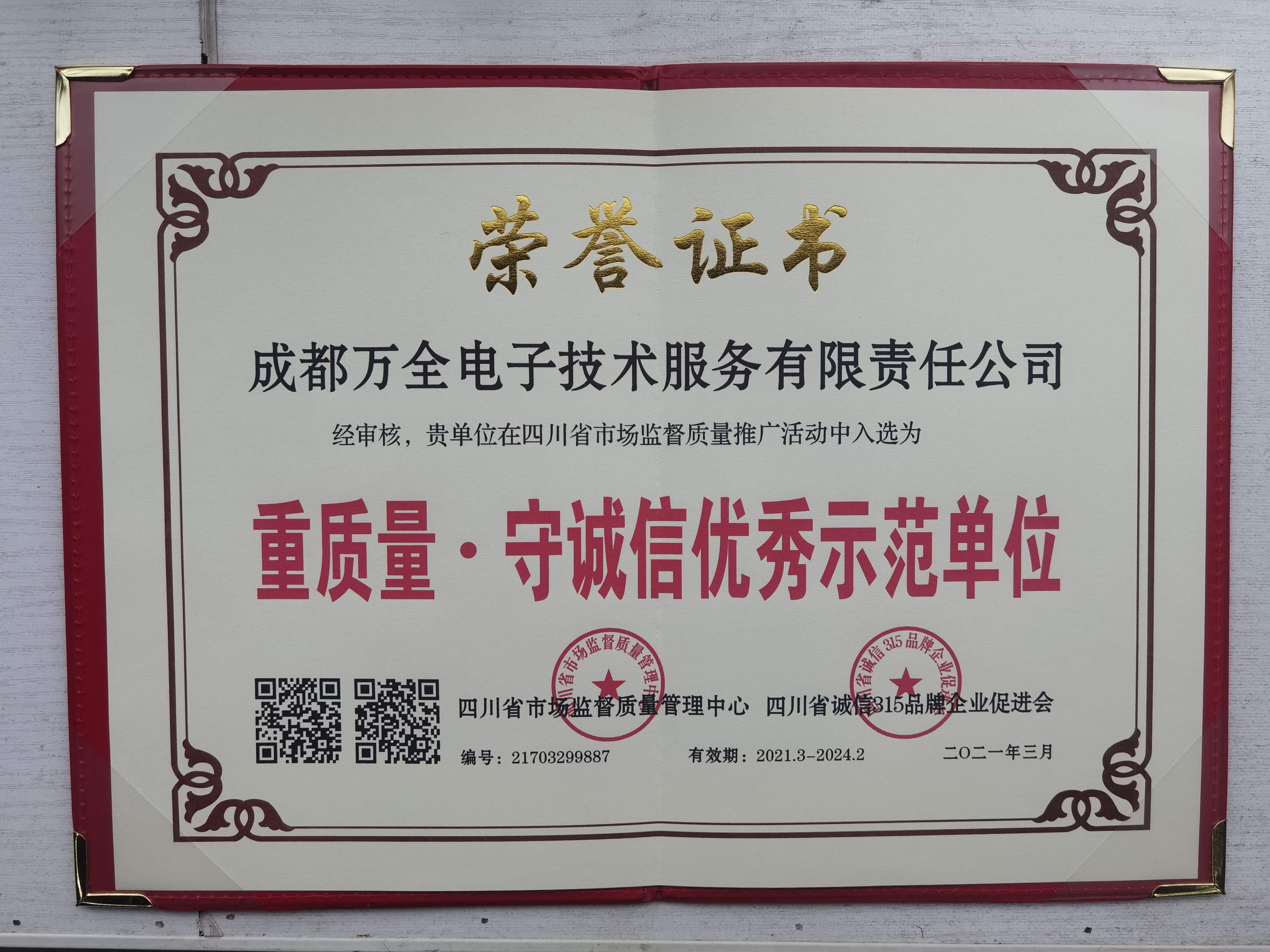 重質(zhì)量.守誠信優(yōu)秀示范單位