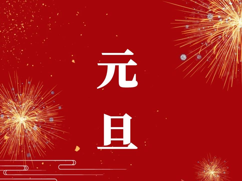 成都萬(wàn)全電子祝您：2025元旦快樂